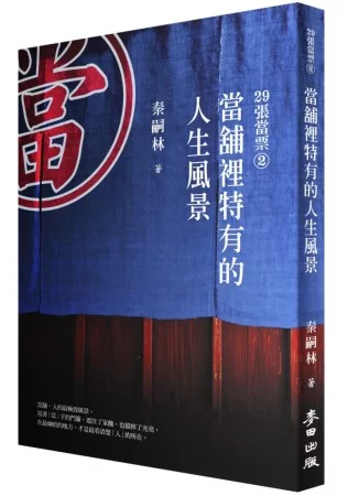 <B>【嘉義女中】推薦</B><BR>29張當票 2：當舖裡特有的人生風景