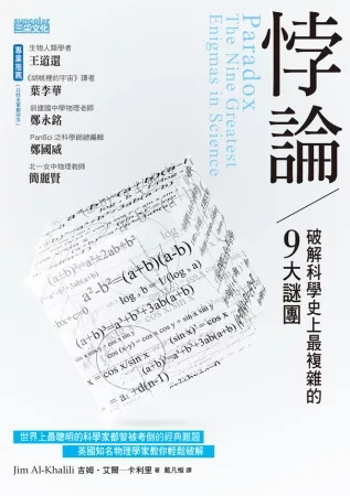 【理工類：數理化學群】<BR>悖論：破解科學史上最複雜的9大謎團