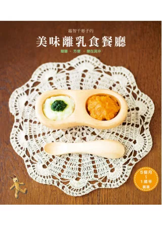 越智千惠子的美味離乳食餐廳：寶寶愛吃，媽媽必學！115道超簡單寶寶營養副食品