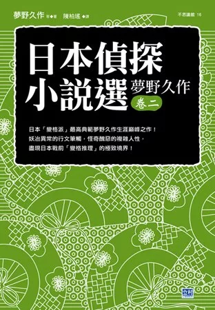 日本偵探小說選 夢野久作卷二：日本「變格派」最高典範夢野久作生涯巔峰之作！