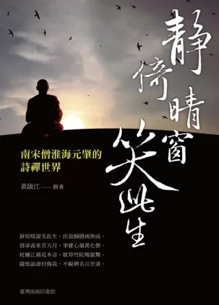 靜倚晴窗笑此生：南宋僧淮海元肇的詩禪世界