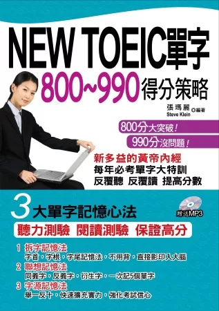 NEW TOEIC單字800~990得分策略(附1MP3)