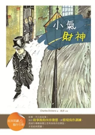 小氣財神 : 經典閱讀&寫作引導