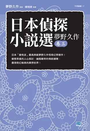 日本偵探小說選 夢野久作 卷三 日本「變格派」最高典範夢野久作怪奇幻想傑作！