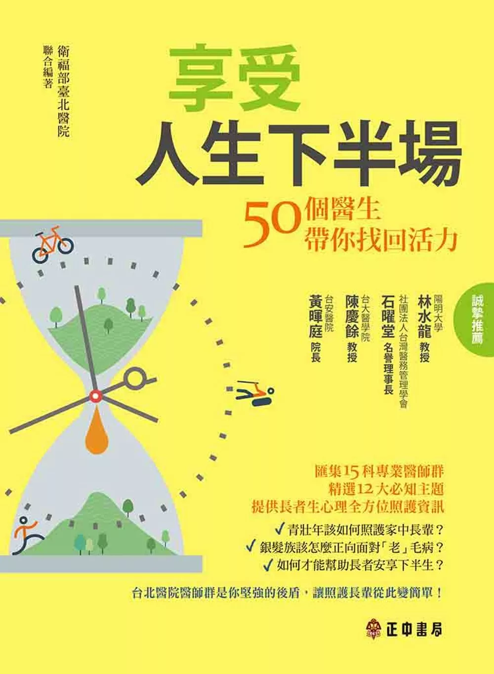 享受人生下半場：50位醫生帶你找回活力