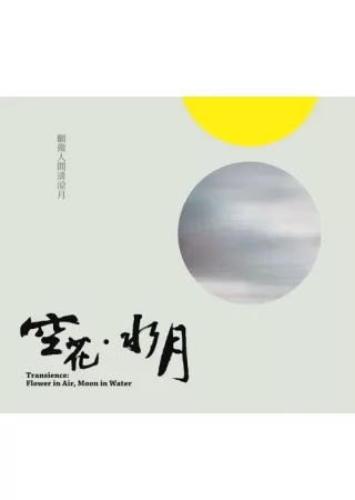 空花．水月(無書，CD*1)