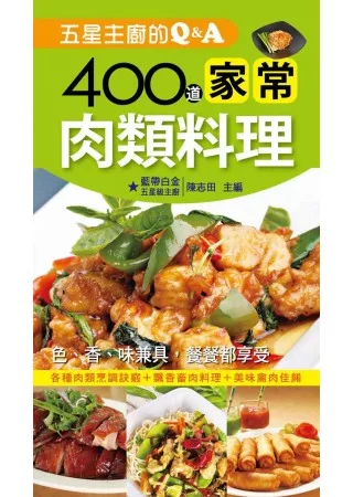 五星主廚的Q&A：400道家常肉類料理