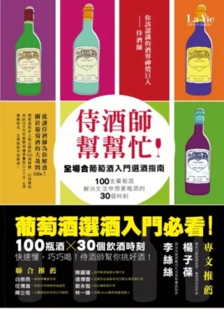 侍酒師幫幫忙：全場合葡萄酒入門選酒指南