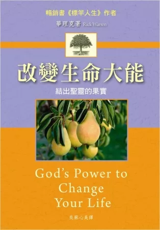 改變生命大能：結出聖靈的果實