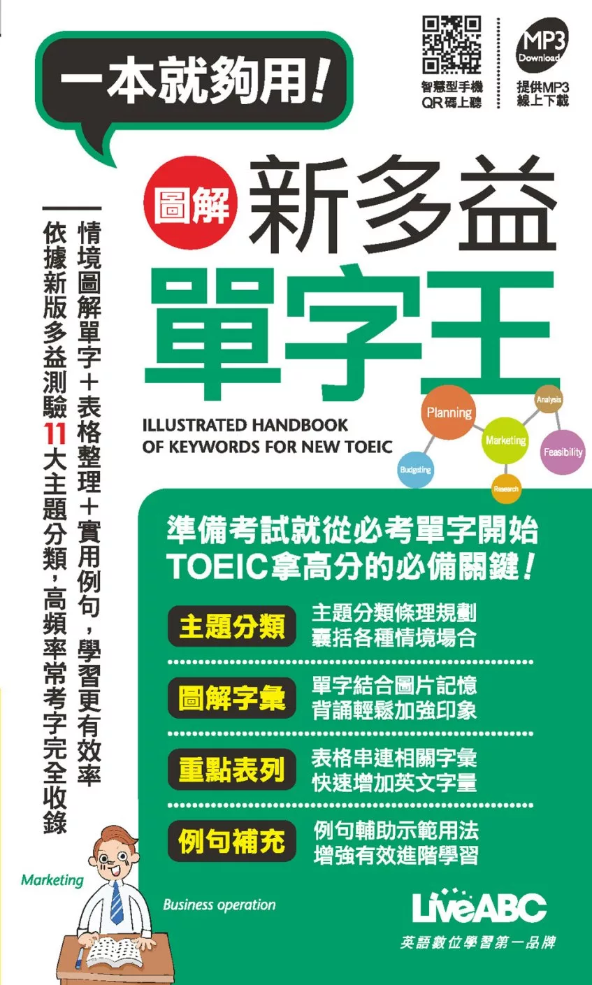 圖解新多益單字王(口袋書)