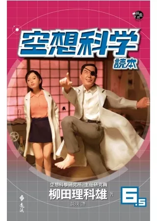 博客來 空想科學讀本6 5