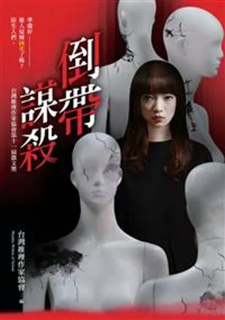 倒帶謀殺：台灣推理作家協會第十一屆徵文獎作品集