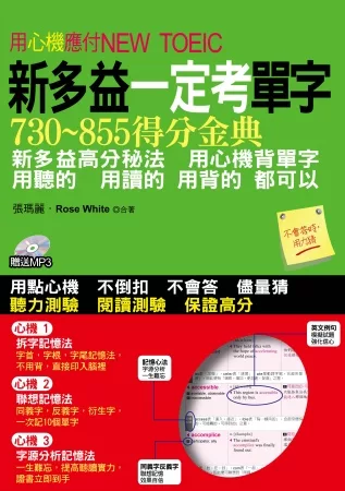 新多益一定考單字：用心機應付NEW TOEIC(附1MP3)