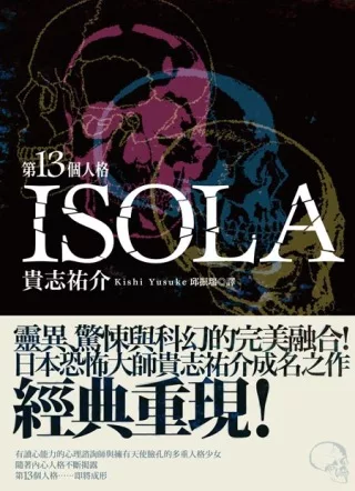 第十三個人格 ISOLA (全) (二版)