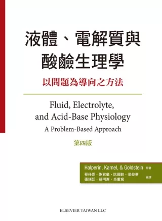 液體、電解質與酸鹼生理學