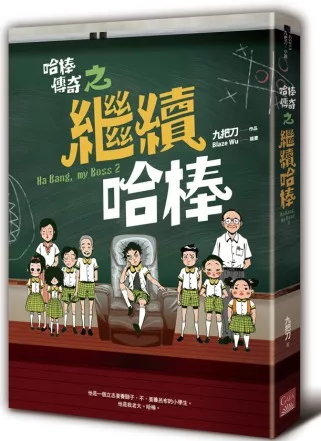 哈棒傳奇之繼續哈棒