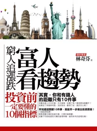 書籍封面：窮人追漲跌，富人看趨勢：投資前一定要懂的10個指標