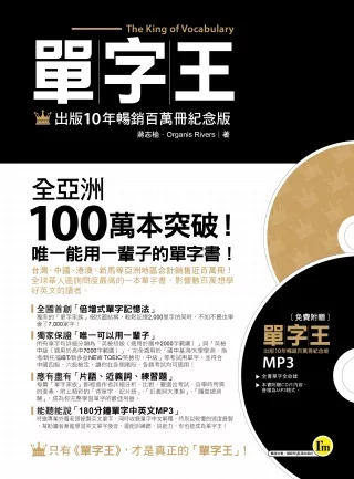 單字王-出版10年暢銷百萬冊紀念版