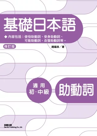 博客來 基礎日本語助動詞 修訂版