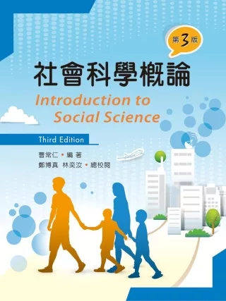 社會科學概論(第三版)