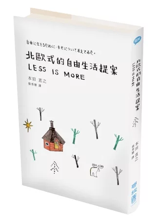 北歐式的自由生活提案