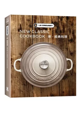 LE CREUSET 新．經典料理