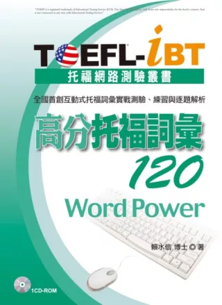 TOEFL-iBT 高分托福詞彙120(1CD-ROM)