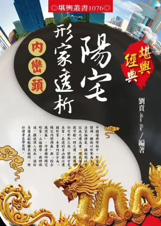 陽宅形家透析：內巒頭