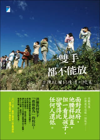 【社科文教類：教育學群】<BR>一雙手都不能放：力挽狂瀾的陳清圳校長