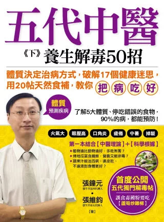 五代中醫《下》養生解毒50招：「體質」決定你的健康，破解17個健康迷思，用20帖天然食補「把病吃好」！