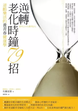 逆轉老化時鐘79招：逆齡樂活的養青春健康學，16位抗老專家的獨門養生配方！（暢銷改版）