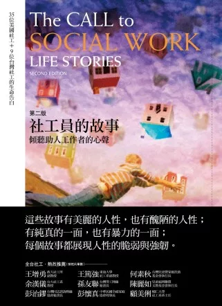 【社科文教類：社會與心理】<BR>社工員的故事：傾聽助人工作者的心聲（第二版）
