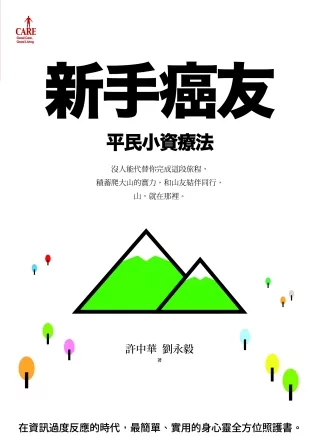 新手癌友：平民小資療法