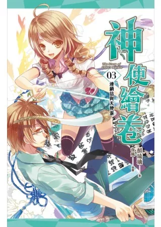 神使繪卷 卷三 連鎖信與天使蛋