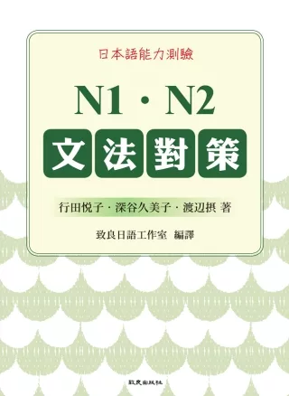 日本語能力測驗 N1．N2文法對策