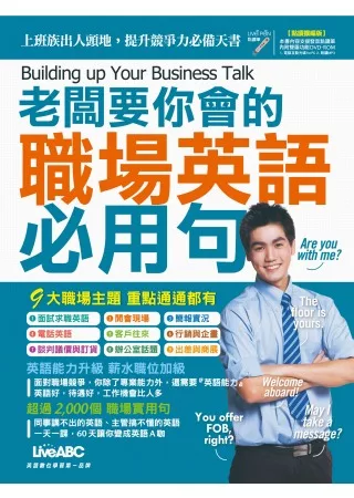 博客來 老闆要你會的職場英語必用句 點讀擴編版 附dvd互動光碟 具課文朗讀mp3功能 1別冊