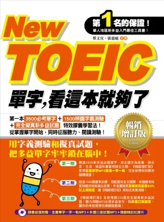 New TOEIC單字，看這本就夠了(暢銷增訂版)