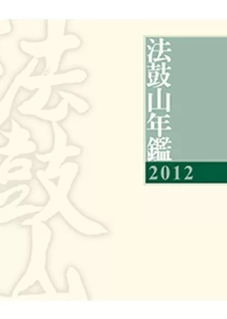 2012法鼓山年鑑