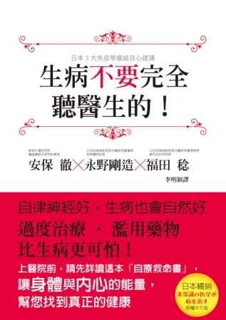 博客來 生病不要完全聽醫生的 過度治療 濫用藥物 比生病更可怕