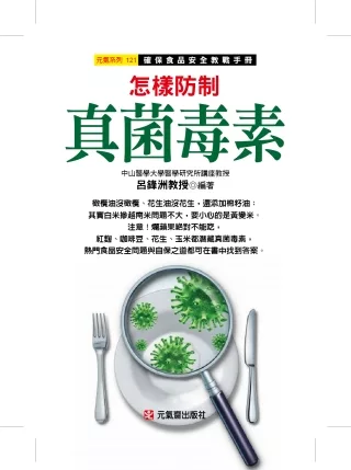 怎樣防制真菌毒素：確保食品安全教戰手冊