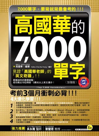 高國華的7,000單字(加強版)(軟精裝＋1MP3)