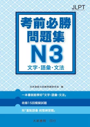 日語檢定 考前必勝問題集 N3 文字・語彙・文法