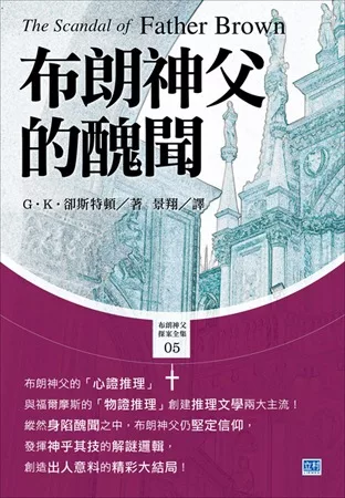 布朗神父的醜聞：迎接出人意料的精彩大結局！