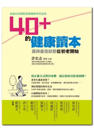 40＋的健康讀本：保持最佳狀態從初老開始