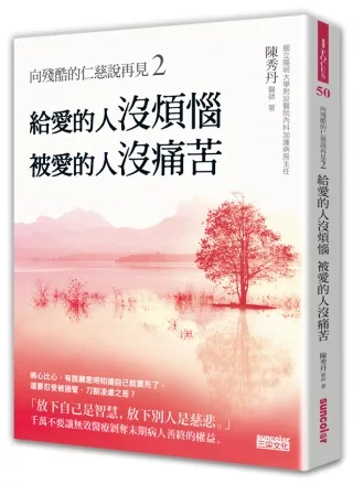 向殘酷的仁慈說再見2：給愛的人沒煩惱，被愛的人沒痛苦！