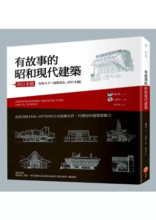 博客來 有故事的昭和現代建築 西日本篇 走訪29座1945 1975年的日本前衛名作 打開你的建築想像力