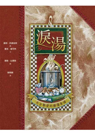 淚湯-失去摯愛的療傷食譜(精裝)