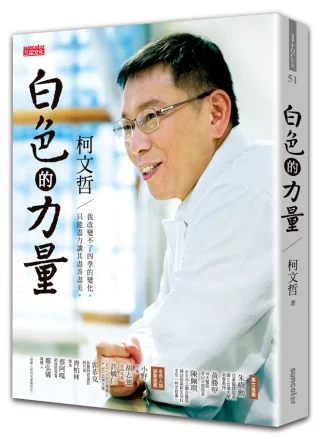 博客來 白色的力量 柯文哲 我改變不了四季的變化 只能讓其盡善盡美