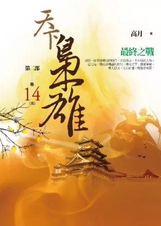 天下梟雄第二部 卷14 最終之戰(完)