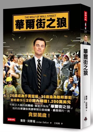【商管類：商管學群】<BR>華爾街之狼 (電影書封版)